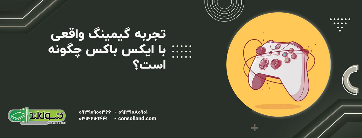 تجربه گیمینگ واقعی با Xbox چگونه است؟