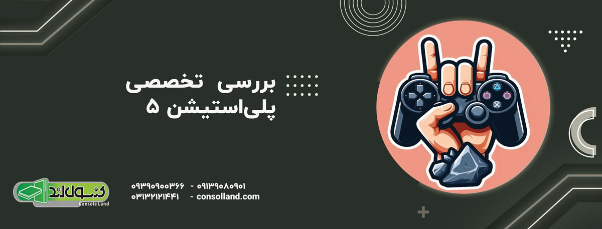 بررسی کامل و تخصصی پلی‌استیشن 5