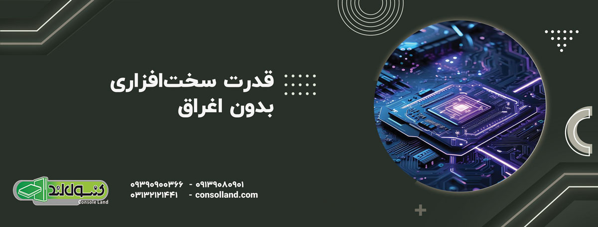 قدرت سخت‌افزاری بدون اغراق