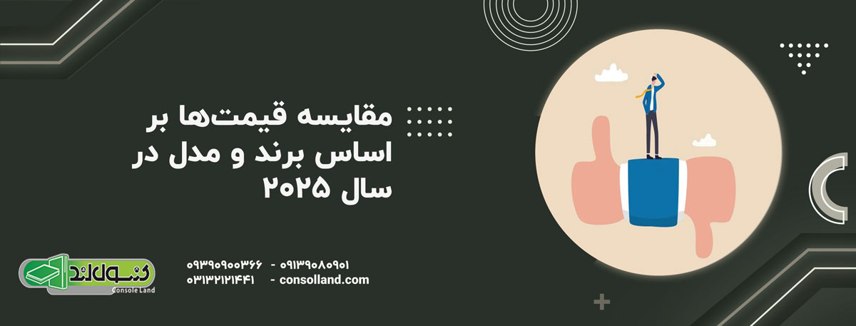 مقایسه قیمت‌ها بر اساس برند و مدل در سال ۲۰۲۵