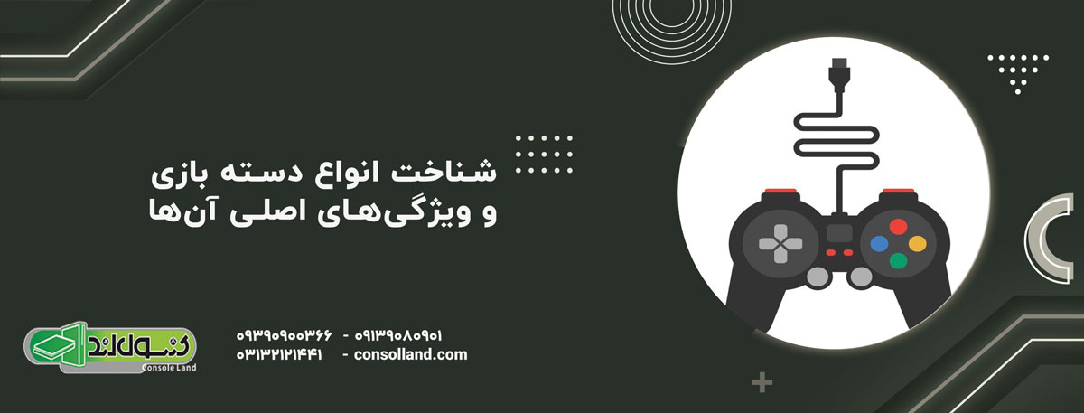  شناخت انواع دسته بازی و ویژگی‌های اصلی آن‌ها
