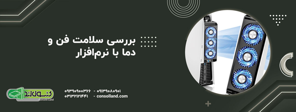 بررسی سلامت فن و دما با نرم‌افزار