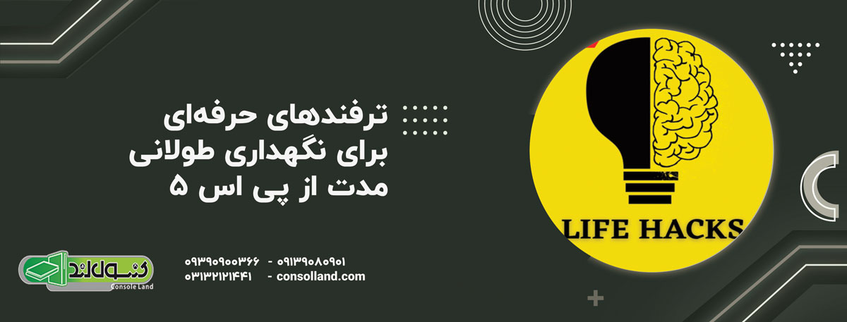 ترفندهای حرفه‌ای برای نگهداری طولانی‌مدت از