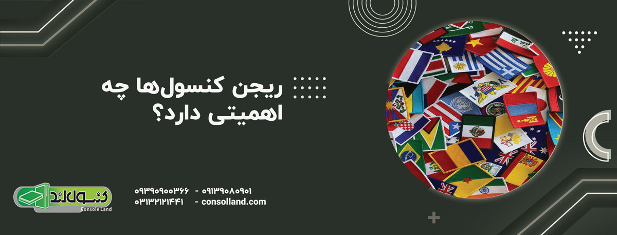 ریجن کنسول‌ها چه اهمیتی دارد؟