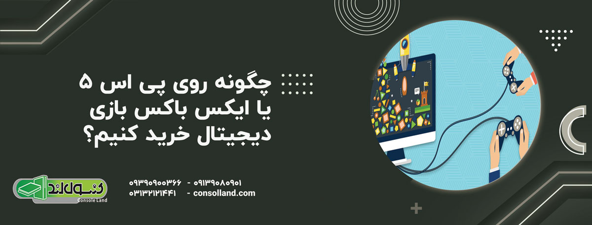 چگونه روی PS4 یا Xbox بازی دیجیتال خرید کنیم؟