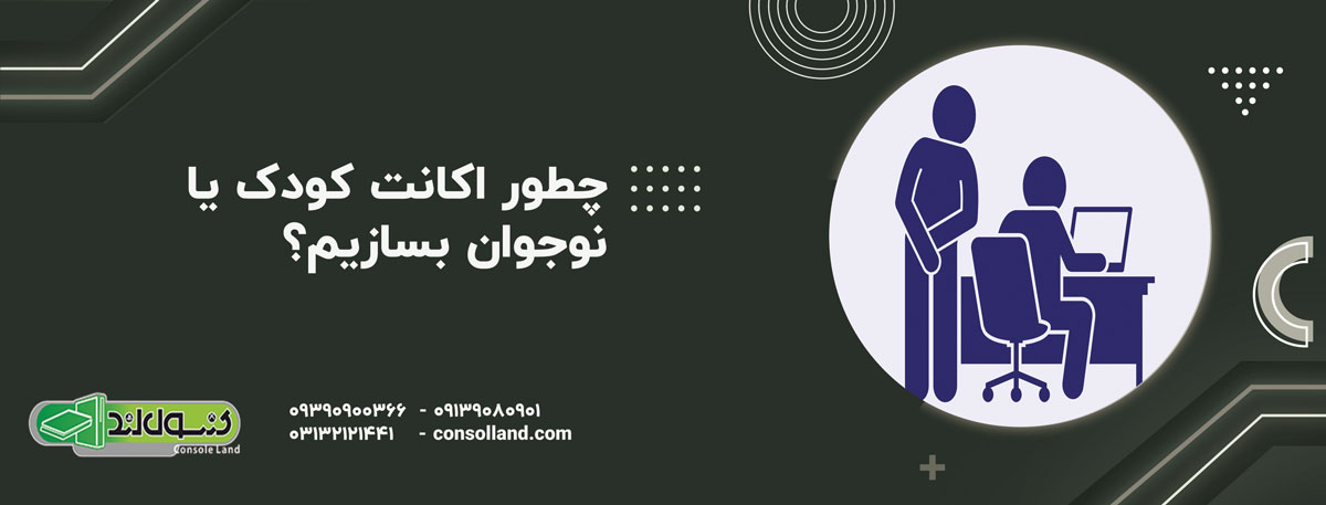 چطور اکانت کودک یا نوجوان بسازیم؟