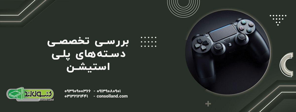 بررسی تخصصی دسته‌های پلی‌استیشن