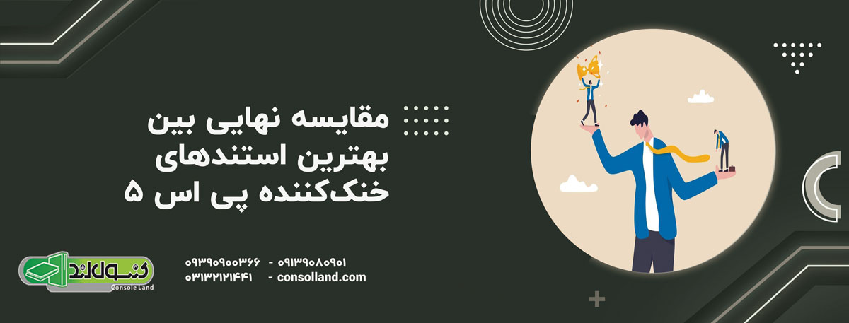 مقایسه نهایی بین بهترین استندهای خنک‌کننده PS5