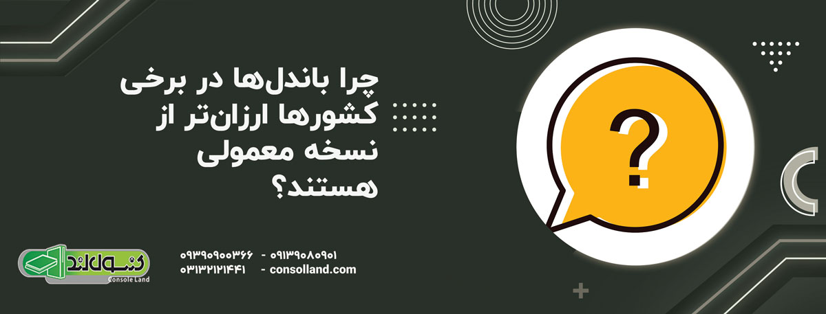 چرا باندل‌ها در برخی کشورها ارزان‌تر از نسخه معمولی هستند؟