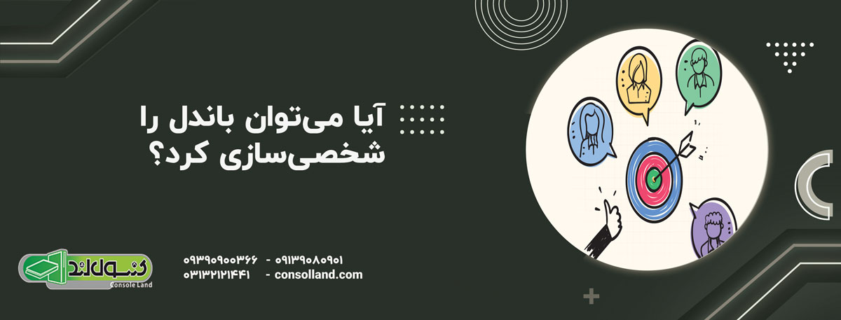 آیا می‌توان باندل را شخصی‌سازی کرد؟