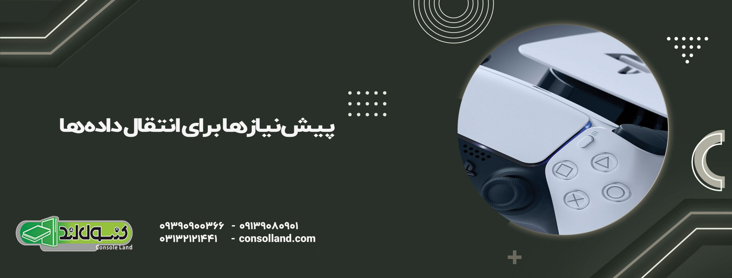 پیش‌نیازها برای انتقال داده‌ها
