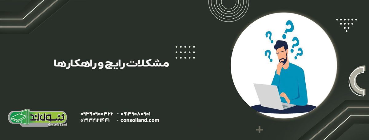 مشکلات رایج و راهکارها