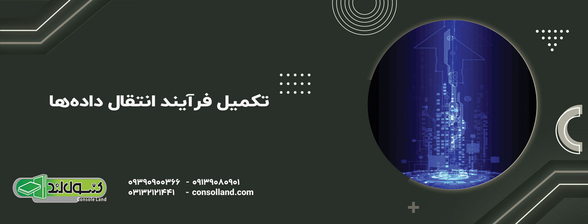 تکمیل فرآیند انتقال داده‌ها