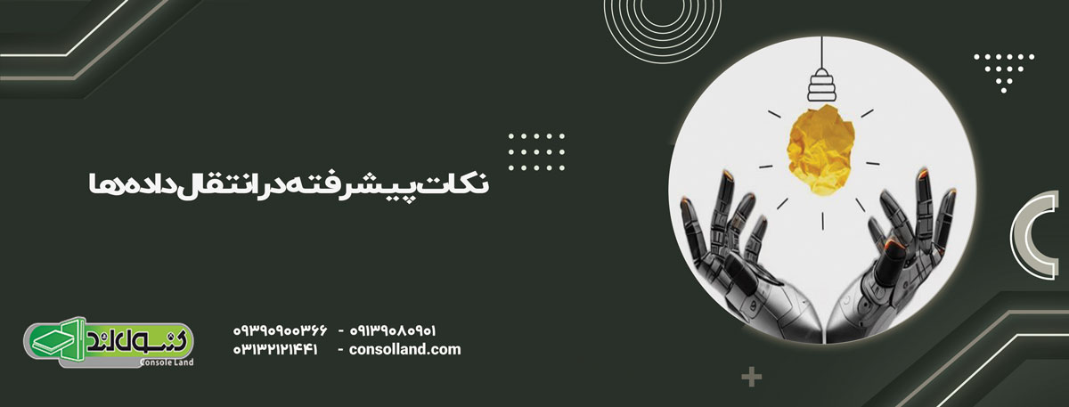 نکات پیشرفته در انتقال داده‌ها