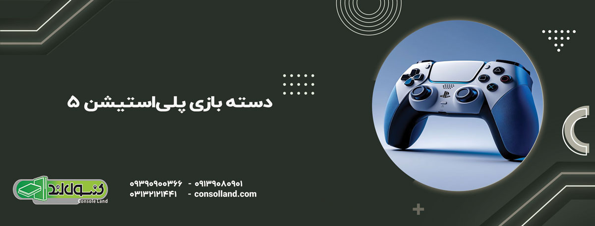 دسته بازی پلی‌استیشن 5