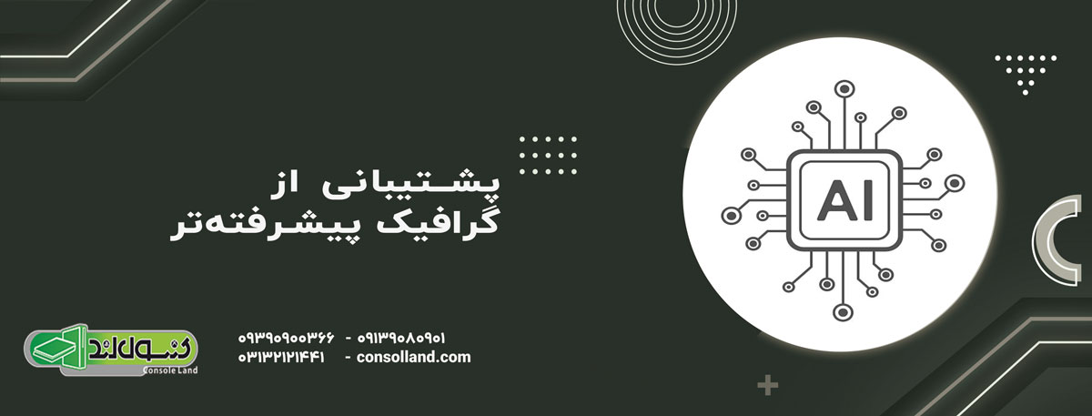 پشتیبانی از گرافیک پیشرفته‌تر