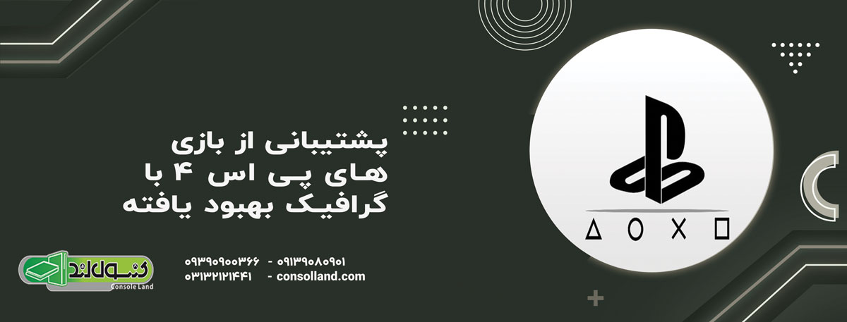 پشتیبانی از بازی‌های PS4 با گرافیک بهبود یافته