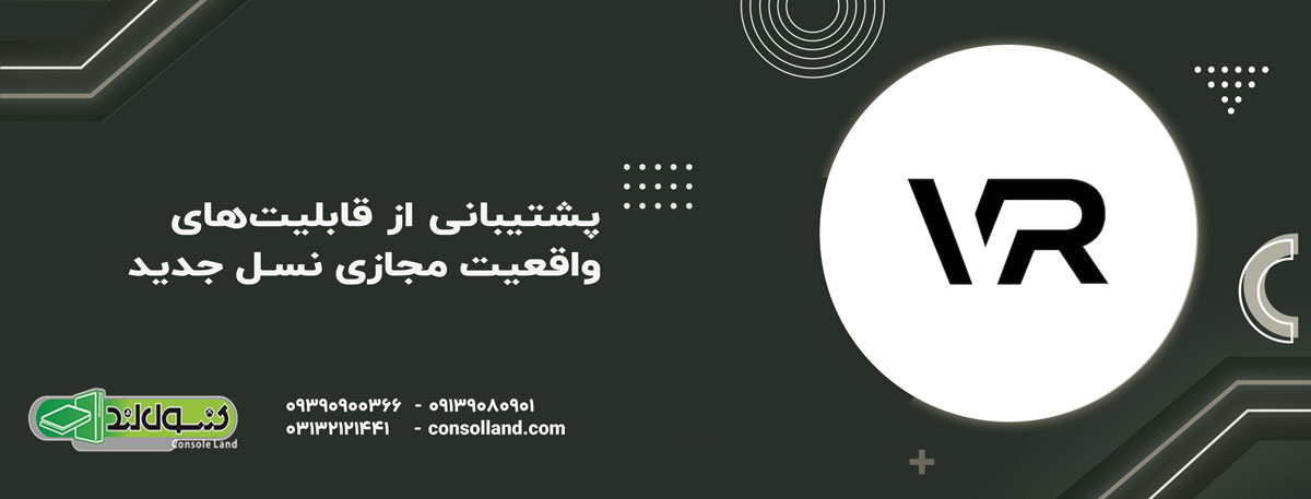 پشتیبانی از قابلیتهای واقعیت مجازی (VR) نسل جدید
