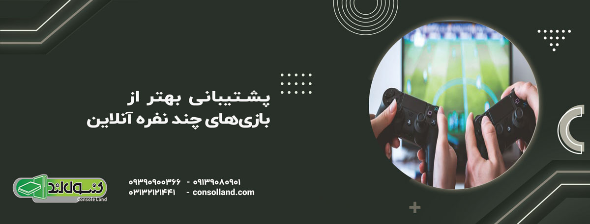 پشتیبانی بهتر از بازیهای چند نفره آنلاین