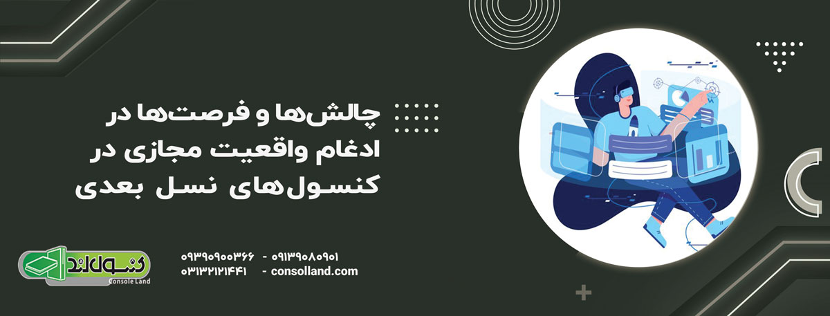 🛠️ راهنمای خرید لوازم جانبی پلی‌استیشن 5: از دسته بازی تا هدست 3D مقدمه پلی‌استیشن 5 (PS5) به عنوان یکی از پیشرفته‌ترین کنسول‌های بازی موجود در بازار، تجربه گیمینگ بی‌نظیری را ارائه می‌دهد. اما برای بهره‌برداری کامل از امکانات این کنسول، نیاز به لوازم جانبی باکیفیت دارید. از دسته بازی تا هدست 3D، هرکدام از این لوازم می‌توانند تجربه بازی شما را به سطح بالاتری ارتقا دهند. در این مقاله، به بررسی بهترین لوازم جانبی برای پلی‌استیشن 5 خواهیم پرداخت و نکات مهم خرید هرکدام را بیان می‌کنیم. 1. دسته بازی پلی‌استیشن 5 (DualSense) اولین و مهم‌ترین لوازم جانبی برای پلی‌استیشن 5، دسته بازی (DualSense) است که از ویژگی‌های پیشرفته‌ای برخوردار است. این دسته با طراحی ارگونومیک، قابلیت‌های جدیدی را در مقایسه با مدل‌های قبلی مانند DualShock 4 به ارمغان می‌آورد. ویژگی‌ها: بازخورد لمسی پیشرفته (Haptic Feedback): این ویژگی باعث می‌شود که هر ضربه یا اتفاق در بازی به‌طور دقیق‌تری در دستان شما احساس شود. ترگ‌های تطبیقی (Adaptive Triggers): بسته به نوع فعالیت در بازی، فشار روی دکمه‌ها تغییر می‌کند که تجربه بازی را واقع‌گرایانه‌تر می‌کند. میکروفون داخلی: دسته DualSense به یک میکروفون داخلی مجهز است که اجازه می‌دهد بدون نیاز به هدست، با دوستان خود صحبت کنید. نکات خرید: هنگام خرید دسته بازی پلی‌استیشن 5، باید به ارگونومی و راحتی آن توجه کنید. دسته باید راحت در دستان شما قرار گیرد و وزن آن برای استفاده طولانی‌مدت مناسب باشد. همچنین، توجه به کیفیت بازخورد لمسی و تطبیق‌پذیری ترگ‌ها می‌تواند تجربه گیمینگ شما را بهبود بخشد. 2. هدست 3D پلی‌استیشن (Pulse 3D Wireless Headset) برای تجربه گیمینگ بی‌صدا و واقع‌گرایانه، هدست 3D پلی‌استیشن 5 یک انتخاب عالی است. این هدست به‌طور خاص برای پلی‌استیشن 5 طراحی شده و از فناوری صدای 3D Tempest Engine بهره می‌برد که تجربه‌ای واقعی و immersive را ارائه می‌دهد. ویژگی‌ها: صدای 3D Tempest: این فناوری به شما این امکان را می‌دهد که مکان و جهت صدا را در بازی به‌دقت تشخیص دهید. میکروفون نویزکنترل: میکروفون این هدست به‌طور خودکار نویزهای اضافی را فیلتر می‌کند تا صدای شما به‌وضوح به گوش دیگران برسد. اتصال بی‌سیم: هدست Pulse 3D به‌صورت بی‌سیم به کنسول متصل می‌شود و آزادی حرکت بیشتری را برای شما فراهم می‌آورد. نکات خرید: هنگام خرید هدست، باید به راحتی و کیفیت صدای آن توجه کنید. از آنجا که هدست‌های 3D بیشتر در طولانی‌مدت استفاده می‌شوند، راحتی و طراحی ارگونومیک برای استفاده در زمان‌های طولانی ضروری است. همچنین، در نظر داشته باشید که هدست‌های بی‌سیم نیاز به باتری دارند، بنابراین باید از طول عمر باتری آن اطمینان حاصل کنید. 3. دسته‌های اضافی (Extra DualSense Controllers) برای بازی‌های چند نفره یا استفاده در حالت‌های بازی به‌صورت همکاری گروهی، داشتن دسته اضافی یک ضرورت است. دسته‌های اضافی DualSense به شما این امکان را می‌دهند که تجربه بازی چند نفره را به راحتی در خانه یا با دوستانتان انجام دهید. ویژگی‌ها: طراحی مشابه با دسته اصلی: این دسته‌ها همان ویژگی‌ها و طراحی ارگونومیک دسته اصلی را دارند و به‌راحتی در دست قرار می‌گیرند. عملکرد مشابه دسته اصلی: بازخورد لمسی، ترگ‌های تطبیقی و سایر ویژگی‌های برجسته همچنان در این دسته‌ها موجود هستند. نکات خرید: دسته‌های اضافی باید از کیفیت ساخت بالا برخوردار باشند. مطمئن شوید که دسته انتخابی شما عملکرد مشابهی با دسته اصلی دارد. همچنین، در نظر داشته باشید که قیمت دسته‌های اضافی ممکن است گران‌تر از نسخه‌های قبلی باشد، پس از خرید آن‌ها باید از ارزش آن اطمینان حاصل کنید. 4. پایه شارژ کنسول (Charging Station) پایه شارژ کنسول پلی‌استیشن 5 یکی دیگر از لوازم جانبی ضروری است که به شما کمک می‌کند تا دسته‌های بازی خود را به راحتی شارژ کنید و در هر زمان آماده بازی باشید. ویژگی‌ها: شارژ سریع و آسان: این پایه‌ها معمولاً دارای دو پورت شارژ هستند که به شما این امکان را می‌دهند که هر دو دسته بازی را به‌صورت هم‌زمان شارژ کنید. طراحی زیبا و مرتب: پایه‌های شارژ پلی‌استیشن طراحی زیبا و کم‌حجمی دارند که به کنسول شما نظم و ترتیب می‌بخشد. نکات خرید: هنگام خرید پایه شارژ کنسول، به کیفیت ساخت آن توجه کنید. همچنین، بررسی کنید که آیا پایه به‌طور مطمئن دسته‌ها را در هنگام شارژ نگه می‌دارد و از خراب شدن آن‌ها جلوگیری می‌کند. 5. دستگاه‌های ذخیره‌سازی خارجی (External Storage Devices) برای کسانی که به بازی‌های زیادی علاقه دارند و فضای ذخیره‌سازی داخلی کنسول به سرعت پر می‌شود، استفاده از دستگاه‌های ذخیره‌سازی خارجی گزینه‌ای بسیار مفید است. ویژگی‌ها: ظرفیت بالا: دستگاه‌های ذخیره‌سازی خارجی معمولاً ظرفیت‌های بزرگتری دارند و می‌توانند چندین بازی را به‌صورت هم‌زمان ذخیره کنند. انتقال سریع داده‌ها: این دستگاه‌ها معمولاً از USB 3.0 یا USB-C برای انتقال سریع داده‌ها استفاده می‌کنند. نکات خرید: در هنگام خرید دستگاه ذخیره‌سازی خارجی، باید به سرعت انتقال داده‌ها و همچنین سازگاری آن با پلی‌استیشن 5 توجه کنید. برای بهره‌برداری کامل از قابلیت‌های کنسول، باید از دستگاهی استفاده کنید که سرعت انتقال آن بالا باشد. نتیجه‌گیری خرید لوازم جانبی پلی‌استیشن 5 می‌تواند تجربه گیمینگ شما را به سطح بالاتری برساند. از دسته‌های بازی و هدست‌های 3D گرفته تا پایه‌های شارژ و دستگاه‌های ذخیره‌سازی خارجی، همه این لوازم جانبی می‌توانند راحتی و کیفیت بازی شما را افزایش دهند. هنگام خرید این لوازم، باید به کیفیت، راحتی، و سازگاری آن‌ها با کنسول پلی‌استیشن 5 توجه کنید تا بهترین تجربه ممکن را به‌دست آورید. سوالات متداول (FAQ) 1. آیا دسته DualSense با PS4 سازگار است؟ خیر، دسته DualSense فقط با پلی‌استیشن 5 سازگار است و نمی‌توان آن را به‌طور مستقیم به PS4 متصل کرد. 2. آیا می‌توانم از هدست Pulse 3D با سایر دستگاه‌ها استفاده کنم؟ هدست Pulse 3D به‌طور خاص برای پلی‌استیشن 5 طراحی شده، اما می‌تواند از طریق جک 3.5 میلی‌متری یا بلوتوث با برخی دستگاه‌های دیگر نیز سازگار باشد. 3. آیا استفاده از ذخیره‌سازی خارجی برای PS5 توصیه می‌شود؟ بله، استفاده از ذخیره‌سازی خارجی برای بازی‌های پلی‌استیشن 4 و برخی بازی‌های پلی‌استیشن 5 امکان‌پذیر است و می‌تواند فضای ذخیره‌سازی کنسول شما را افزایش دهد.