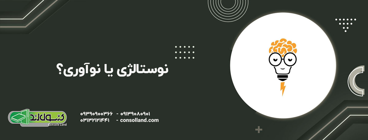 نوستالژی یا نوآوری؟