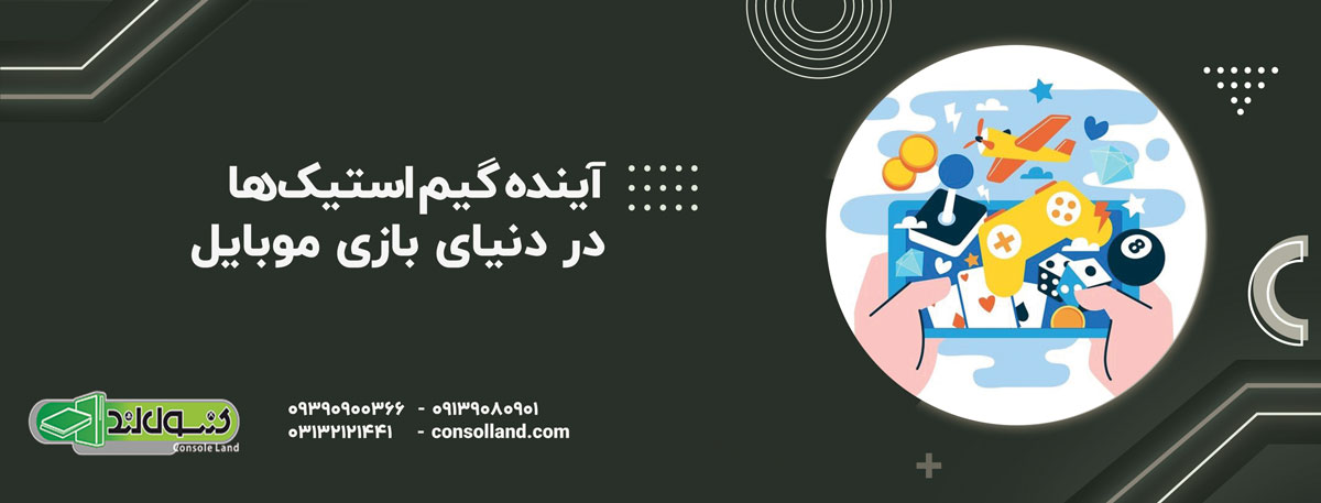 آینده گیم استیک‌ها در دنیای بازی موبایل