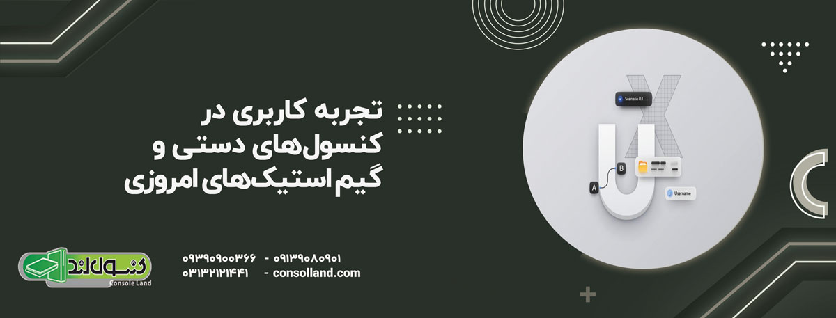 تجربه کاربری (UX) در کنسول‌های دستی و گیم استیک‌های امروزی