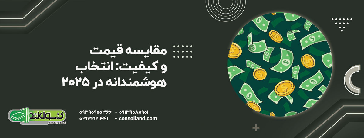 مقایسه قیمت و کیفیت: انتخاب هوشمندانه در ۲۰۲۵