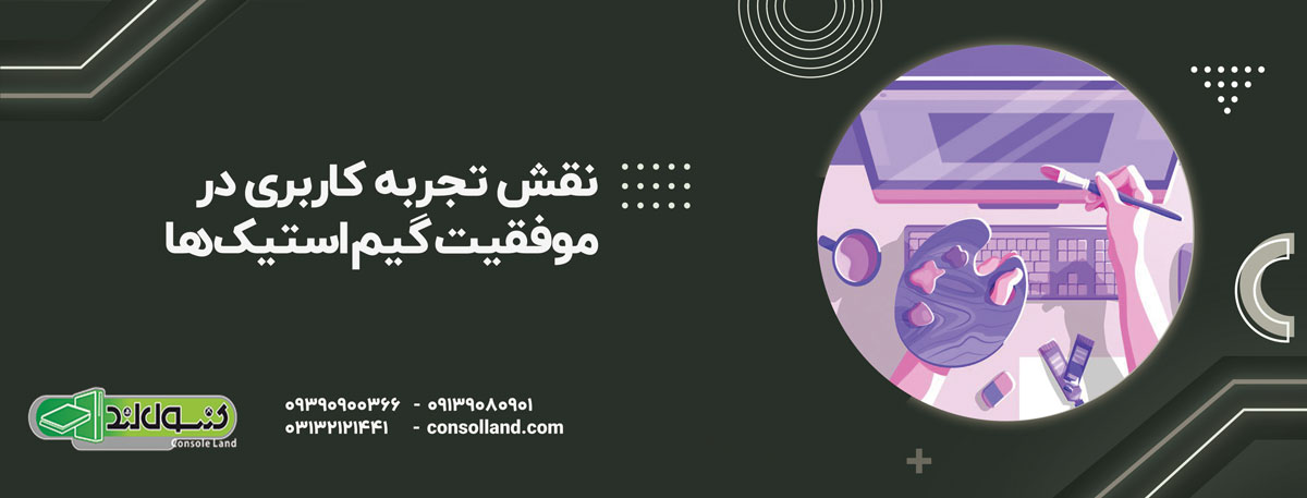 نقش تجربه کاربری در موفقیت گیم استیک‌ها