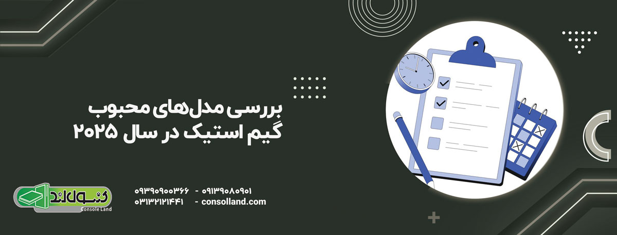بررسی مدل‌های محبوب گیم استیک در سال ۲۰۲۵
