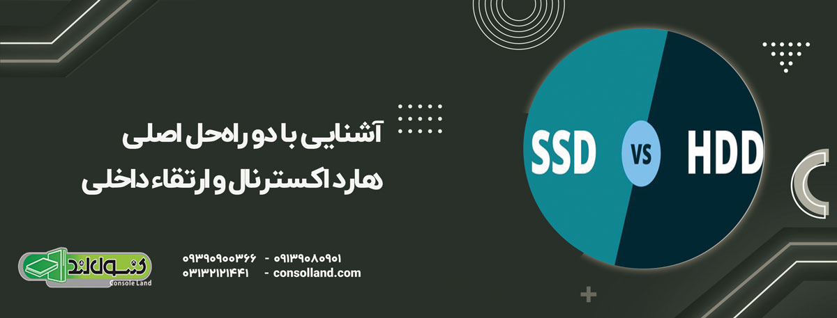 آشنایی با دو راه‌حل اصلی: هارد اکسترنال و ارتقاء SSD داخلی