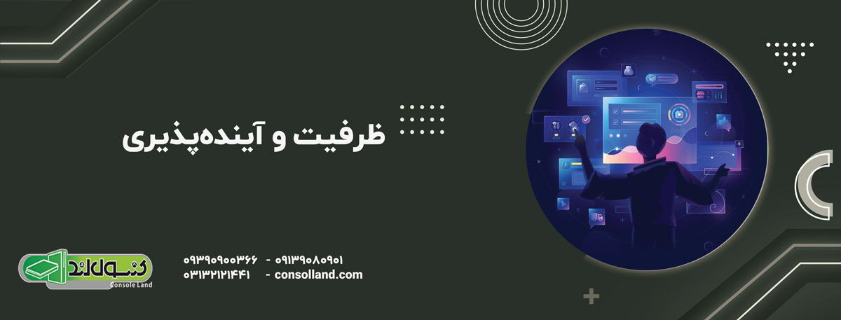 ظرفیت و آینده‌پذیری