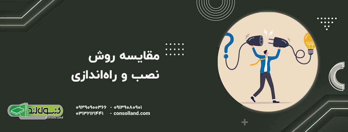مقایسه روش نصب و راه‌اندازی