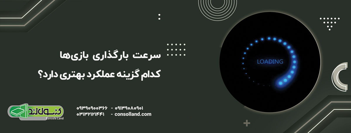 سرعت بارگذاری بازی‌ها: کدام گزینه عملکرد بهتری دارد؟