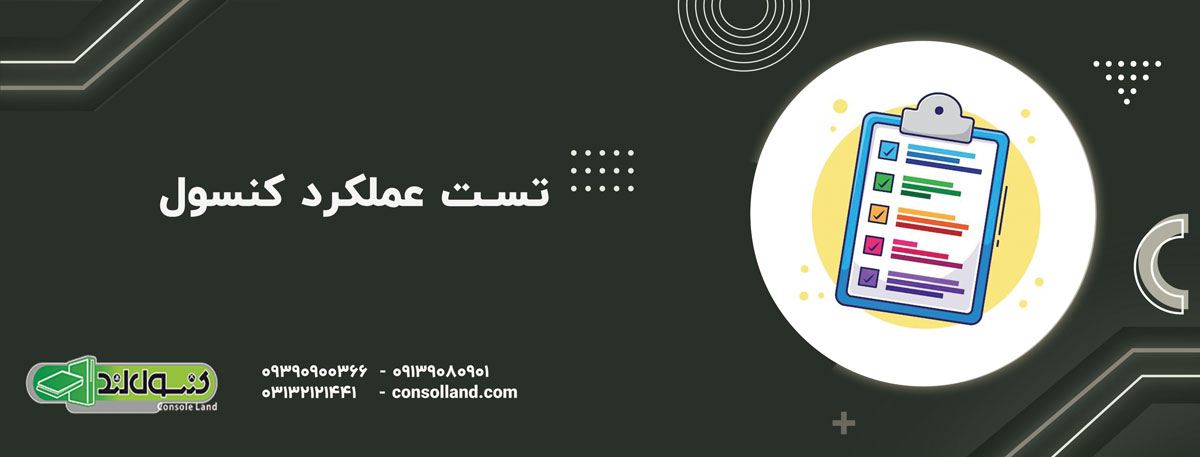 تست عملکرد کنسول