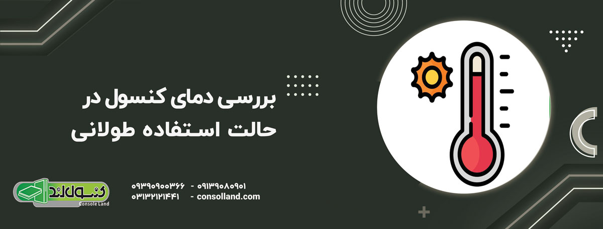 بررسی دمای کنسول در حالت استفاده طولانی