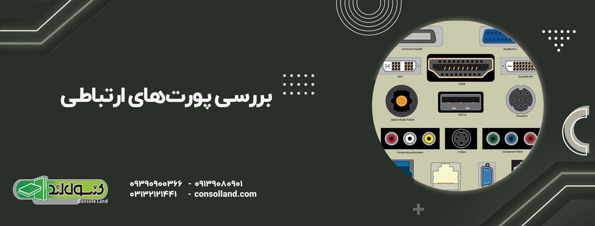بررسی پورت‌های ارتباطی