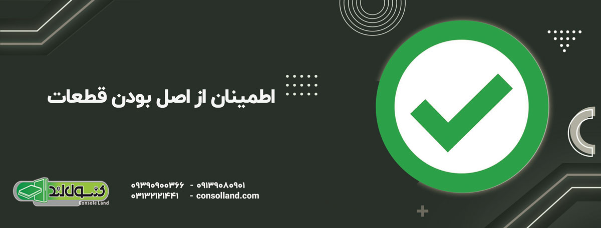 اطمینان از اصل بودن قطعات