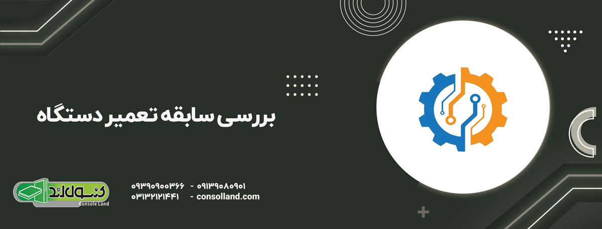 بررسی سابقه تعمیر دستگاه