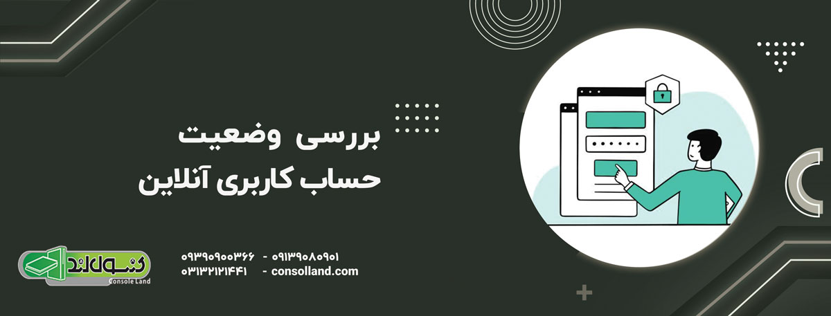 بررسی وضعیت حساب کاربری آنلاین
