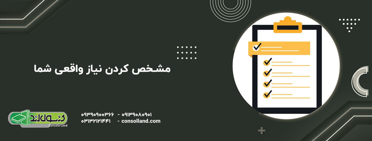 مشخص کردن نیاز واقعی شما