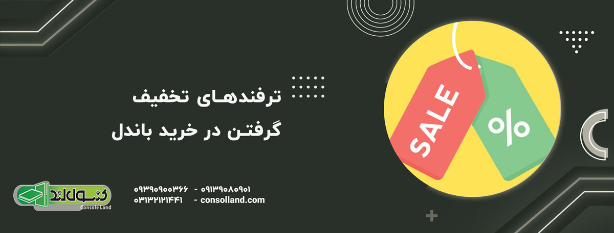 ترفندهای تخفیف‌گیری در خرید باندل‌