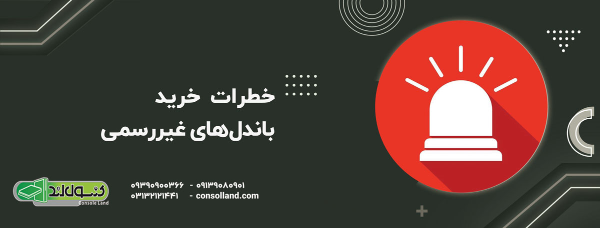 خطرات خرید باندل‌های غیررسمی