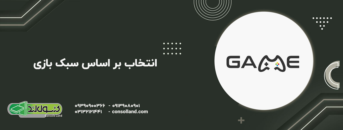 انتخاب بر اساس سبک بازی