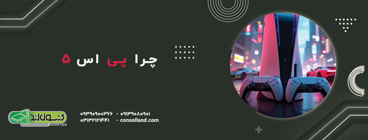 ؟ps 5 چرا 