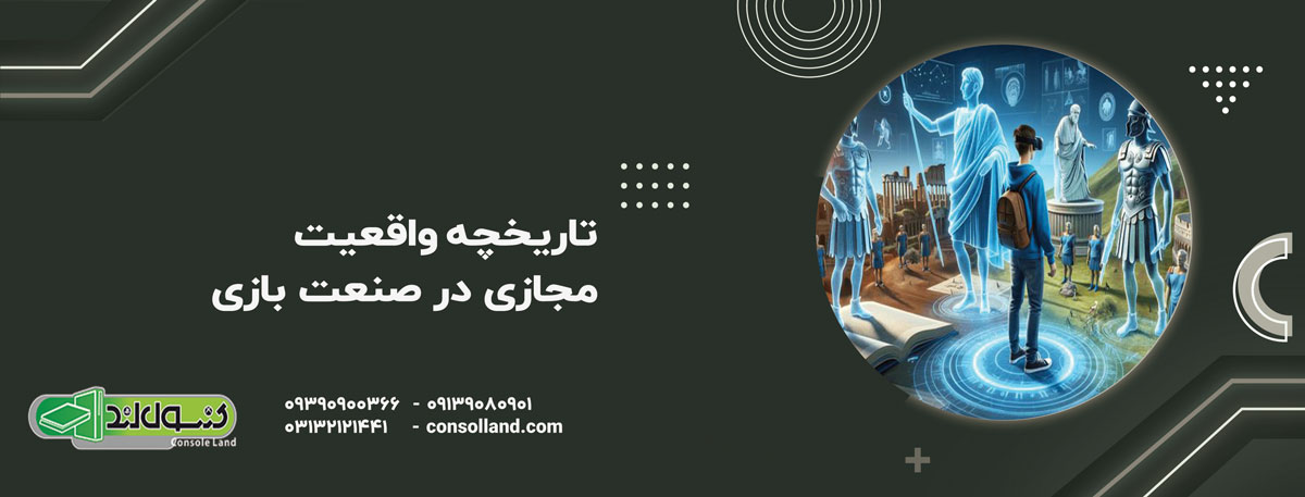 تاریخچه واقعیت مجازی در صنعت بازی