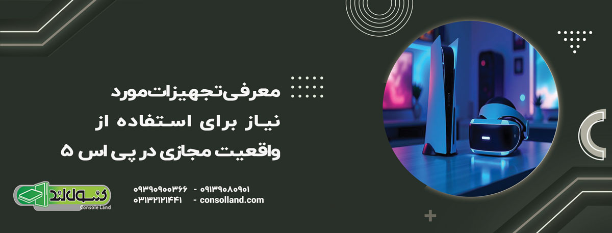 معرفی تجهیزات مورد نیاز برای استفاده از واقعیت مجازی در PS5