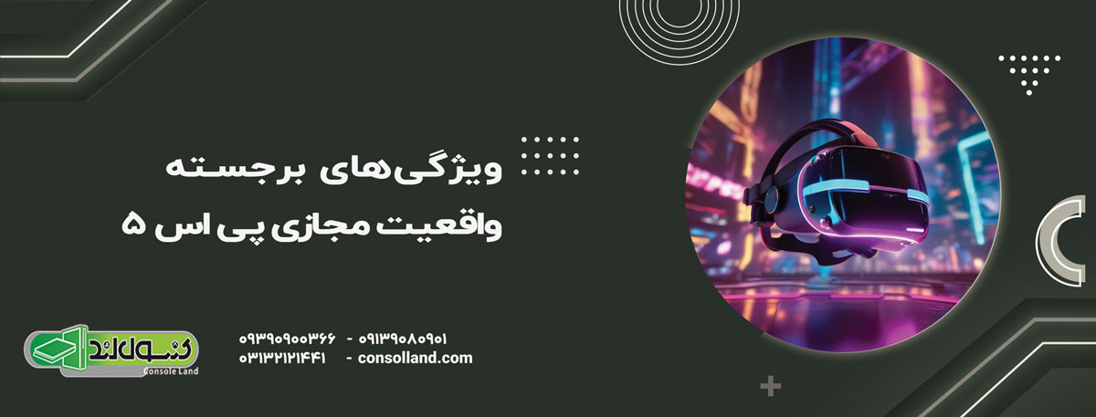 ویژگی‌های برجسته واقعیت مجازی در PS5
