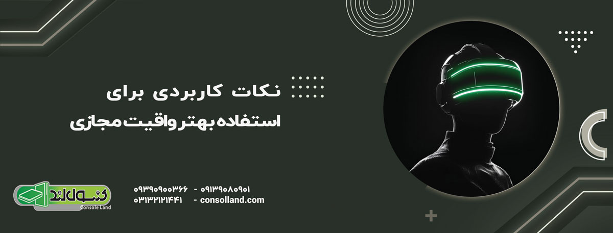 نکات کاربردی برای استفاده بهتر از VR در PS5