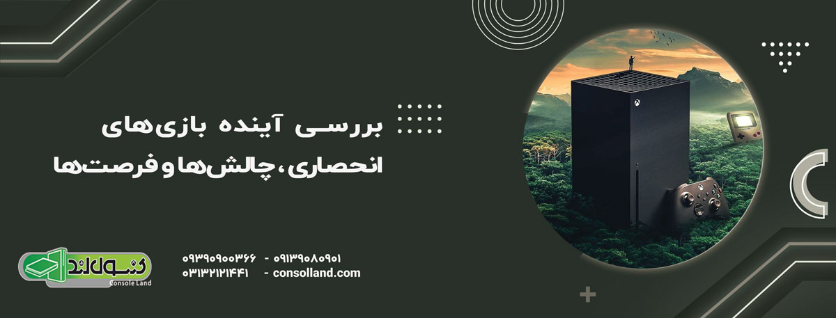 بررسی آینده بازی‌های انحصاری Xbox و چالش‌ها و فرصت‌ها